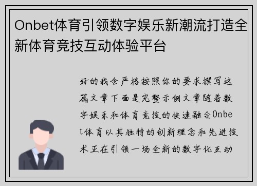 Onbet体育引领数字娱乐新潮流打造全新体育竞技互动体验平台 Onbet体育引领数字娱乐新潮流打造全新体育竞技互动体验平台