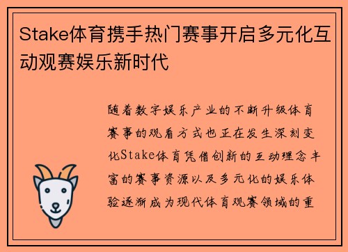 Stake体育携手热门赛事开启多元化互动观赛娱乐新时代 Stake体育携手热门赛事开启多元化互动观赛娱乐新时代