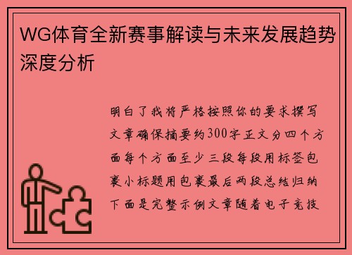 WG体育全新赛事解读与未来发展趋势深度分析 WG体育全新赛事解读与未来发展趋势深度分析
