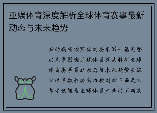 亚娱体育深度解析全球体育赛事最新动态与未来趋势 亚娱体育深度解析全球体育赛事最新动态与未来趋势