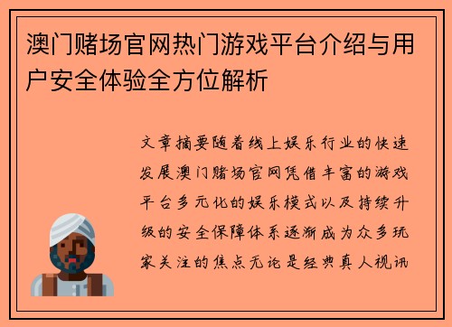 澳门赌场官网热门游戏平台介绍与用户安全体验全方位解析