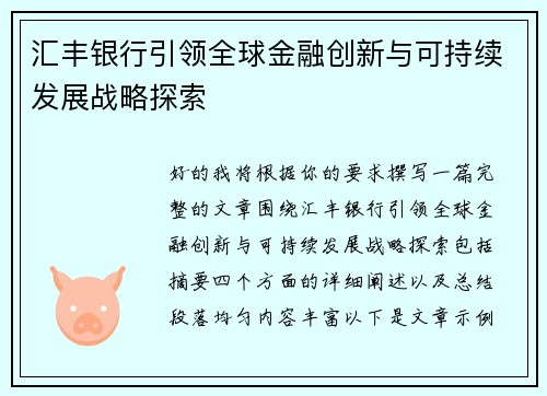 汇丰银行引领全球金融创新与可持续发展战略探索