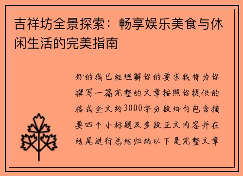 吉祥坊全景探索:畅享娱乐美食与休闲生活的完美指南 吉祥坊全景探索:畅享娱乐美食与休闲生活的完美指南