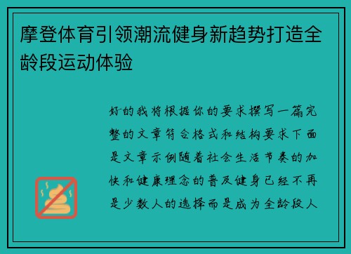 摩登体育引领潮流健身新趋势打造全龄段运动体验 摩登体育引领潮流健身新趋势打造全龄段运动体验