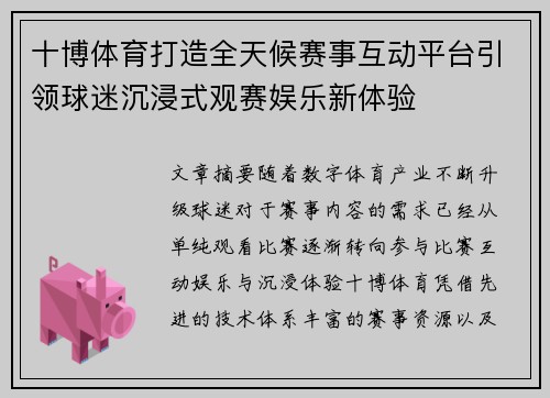 十博体育打造全天候赛事互动平台引领球迷沉浸式观赛娱乐新体验 十博体育打造全天候赛事互动平台引领球迷沉浸式观赛娱乐新体验