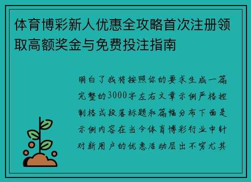 体育博彩新人优惠全攻略首次注册领取高额奖金与免费投注指南 体育博彩新人优惠全攻略首次注册领取高额奖金与免费投注指南