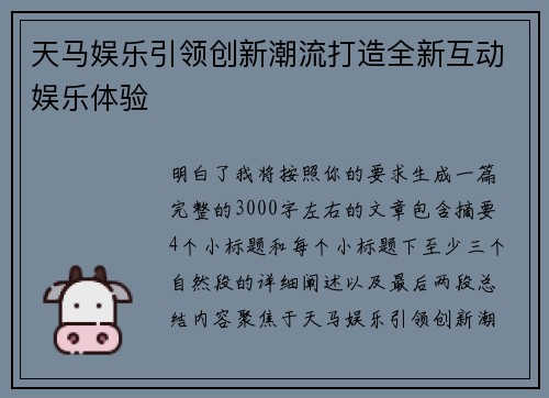 天马娱乐引领创新潮流打造全新互动娱乐体验 天马娱乐引领创新潮流打造全新互动娱乐体验