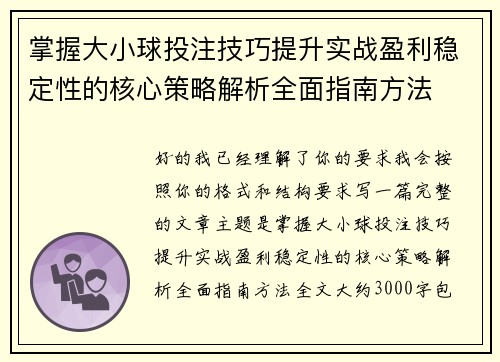掌握大小球投注技巧提升实战盈利稳定性的核心策略解析全面指南方法 掌握大小球投注技巧提升实战盈利稳定性的核心策略解析全面指南方法