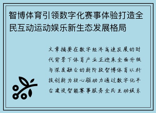 智博体育引领数字化赛事体验打造全民互动运动娱乐新生态发展格局 智博体育引领数字化赛事体验打造全民互动运动娱乐新生态发展格局