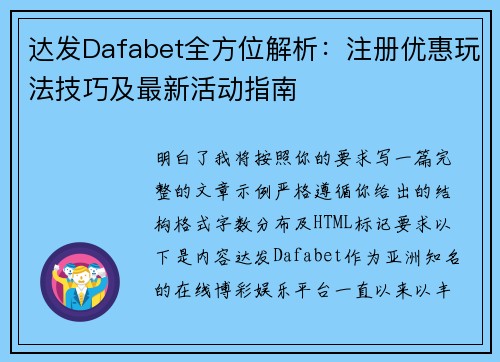达发Dafabet全方位解析:注册优惠玩法技巧及最新活动指南 达发Dafabet全方位解析:注册优惠玩法技巧及最新活动指南