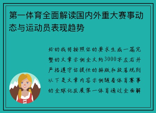 第一体育全面解读国内外重大赛事动态与运动员表现趋势