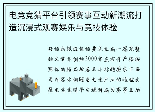 电竞竞猜平台引领赛事互动新潮流打造沉浸式观赛娱乐与竞技体验 电竞竞猜平台引领赛事互动新潮流打造沉浸式观赛娱乐与竞技体验