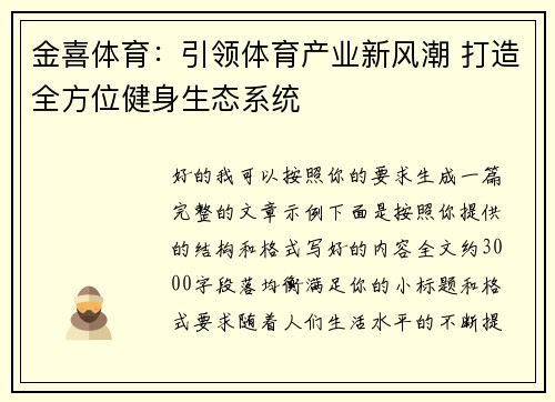 金喜体育：引领体育产业新风潮 打造全方位健身生态系统
