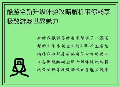 酷游全新升级体验攻略解析带你畅享极致游戏世界魅力