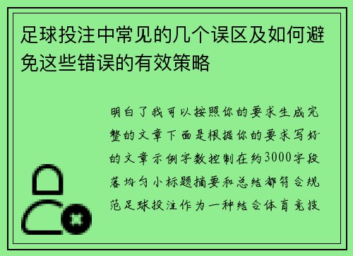 足球投注中常见的几个误区及如何避免这些错误的有效策略