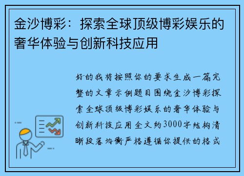 金沙博彩：探索全球顶级博彩娱乐的奢华体验与创新科技应用