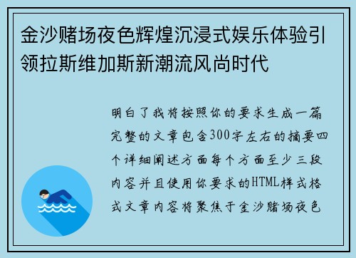 金沙赌场夜色辉煌沉浸式娱乐体验引领拉斯维加斯新潮流风尚时代 金沙赌场夜色辉煌沉浸式娱乐体验引领拉斯维加斯新潮流风尚时代