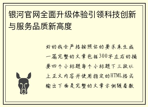 银河官网全面升级体验引领科技创新与服务品质新高度