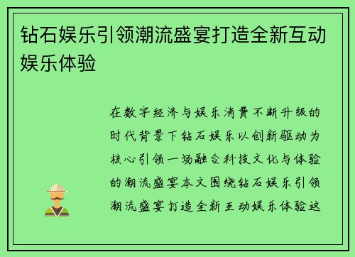 钻石娱乐引领潮流盛宴打造全新互动娱乐体验