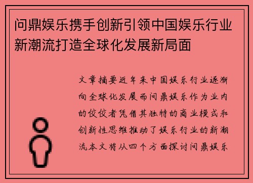 问鼎娱乐携手创新引领中国娱乐行业新潮流打造全球化发展新局面 问鼎娱乐携手创新引领中国娱乐行业新潮流打造全球化发展新局面