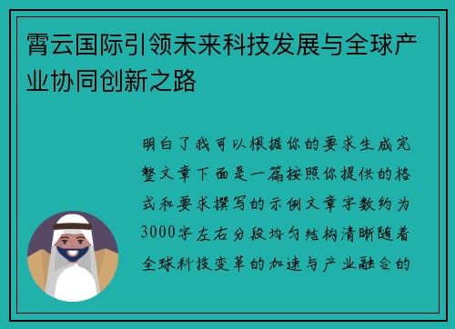霄云国际引领未来科技发展与全球产业协同创新之路