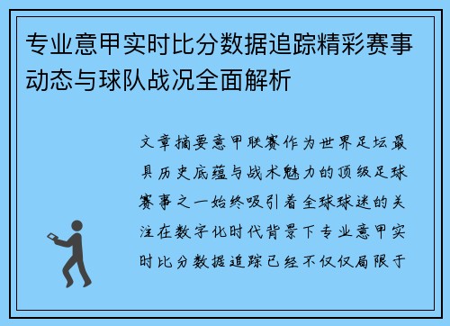 专业意甲实时比分数据追踪精彩赛事动态与球队战况全面解析 专业意甲实时比分数据追踪精彩赛事动态与球队战况全面解析