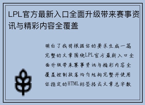 LPL官方最新入口全面升级带来赛事资讯与精彩内容全覆盖