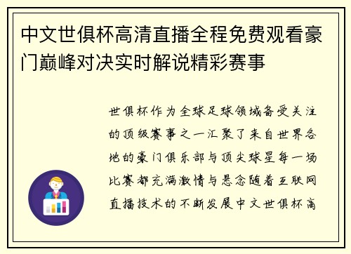 中文世俱杯高清直播全程免费观看豪门巅峰对决实时解说精彩赛事