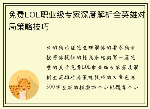 免费LOL职业级专家深度解析全英雄对局策略技巧