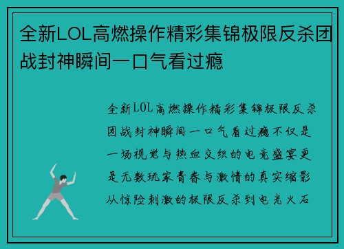 全新LOL高燃操作精彩集锦极限反杀团战封神瞬间一口气看过瘾