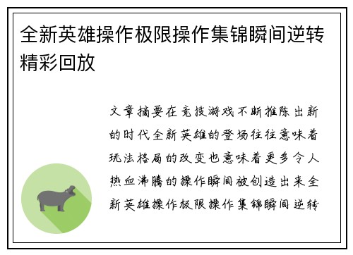 全新英雄操作极限操作集锦瞬间逆转精彩回放
