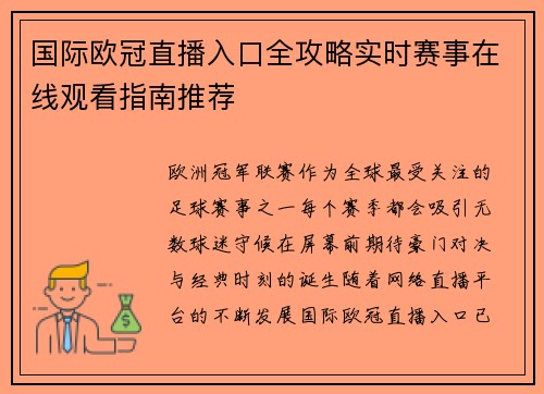 国际欧冠直播入口全攻略实时赛事在线观看指南推荐