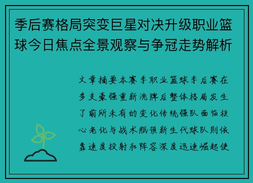 季后赛格局突变巨星对决升级职业篮球今日焦点全景观察与争冠走势解析 季后赛格局突变巨星对决升级职业篮球今日焦点全景观察与争冠走势解析