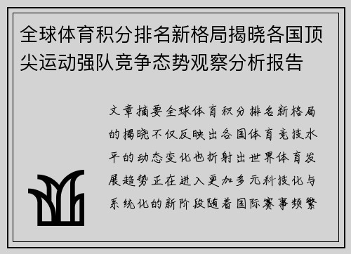 全球体育积分排名新格局揭晓各国顶尖运动强队竞争态势观察分析报告