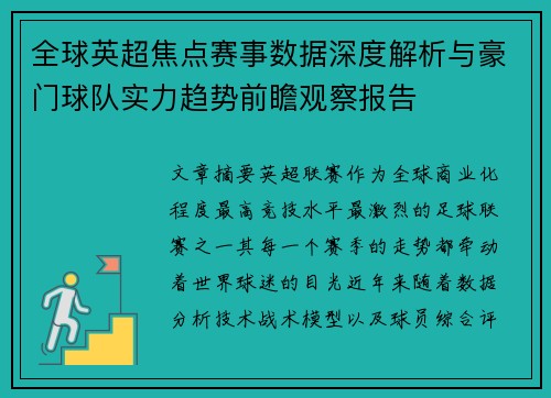 全球英超焦点赛事数据深度解析与豪门球队实力趋势前瞻观察报告