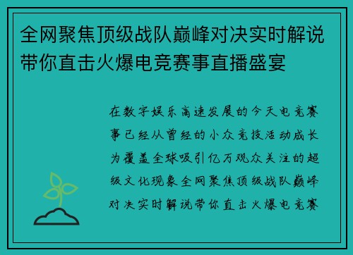 全网聚焦顶级战队巅峰对决实时解说带你直击火爆电竞赛事直播盛宴