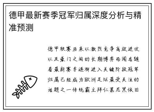 德甲最新赛季冠军归属深度分析与精准预测 德甲最新赛季冠军归属深度分析与精准预测