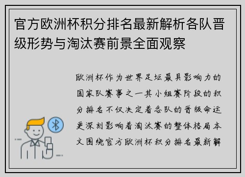 官方欧洲杯积分排名最新解析各队晋级形势与淘汰赛前景全面观察 官方欧洲杯积分排名最新解析各队晋级形势与淘汰赛前景全面观察
