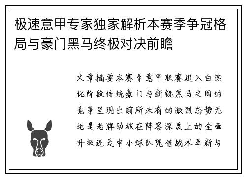 极速意甲专家独家解析本赛季争冠格局与豪门黑马终极对决前瞻