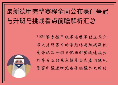 最新德甲完整赛程全面公布豪门争冠与升班马挑战看点前瞻解析汇总