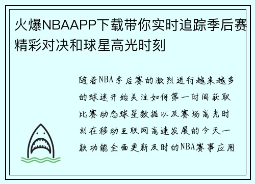 火爆NBAAPP下载带你实时追踪季后赛精彩对决和球星高光时刻