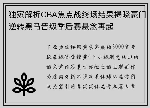 独家解析CBA焦点战终场结果揭晓豪门逆转黑马晋级季后赛悬念再起