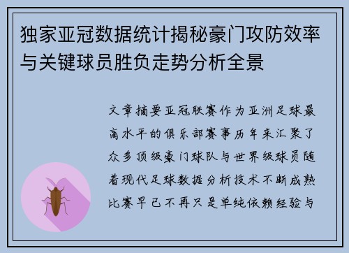 独家亚冠数据统计揭秘豪门攻防效率与关键球员胜负走势分析全景