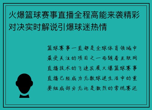 火爆篮球赛事直播全程高能来袭精彩对决实时解说引爆球迷热情