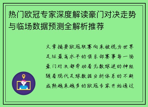 热门欧冠专家深度解读豪门对决走势与临场数据预测全解析推荐 热门欧冠专家深度解读豪门对决走势与临场数据预测全解析推荐