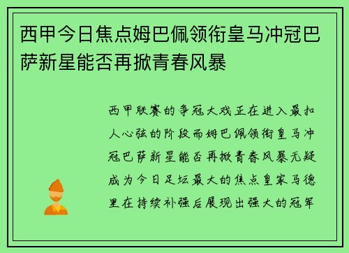 西甲今日焦点姆巴佩领衔皇马冲冠巴萨新星能否再掀青春风暴