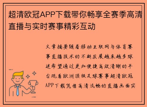 超清欧冠APP下载带你畅享全赛季高清直播与实时赛事精彩互动 超清欧冠APP下载带你畅享全赛季高清直播与实时赛事精彩互动