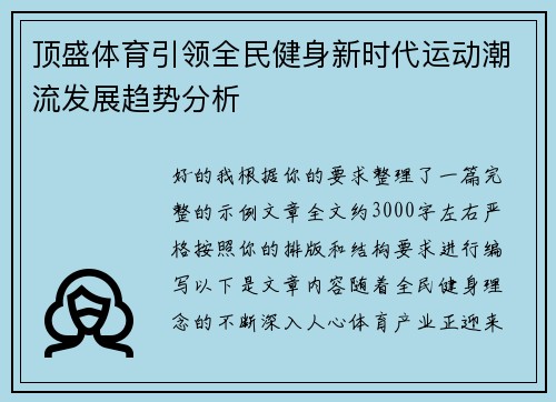 顶盛体育引领全民健身新时代运动潮流发展趋势分析