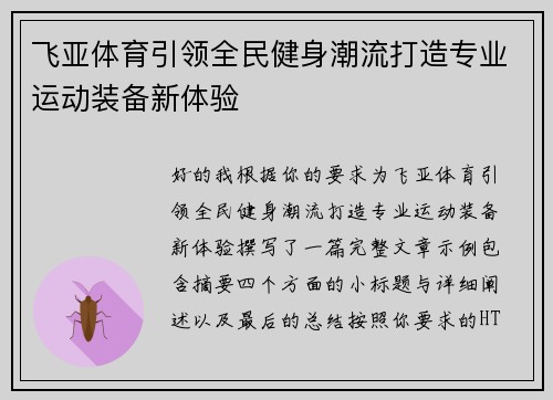 飞亚体育引领全民健身潮流打造专业运动装备新体验