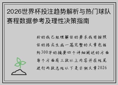 2026世界杯投注趋势解析与热门球队赛程数据参考及理性决策指南